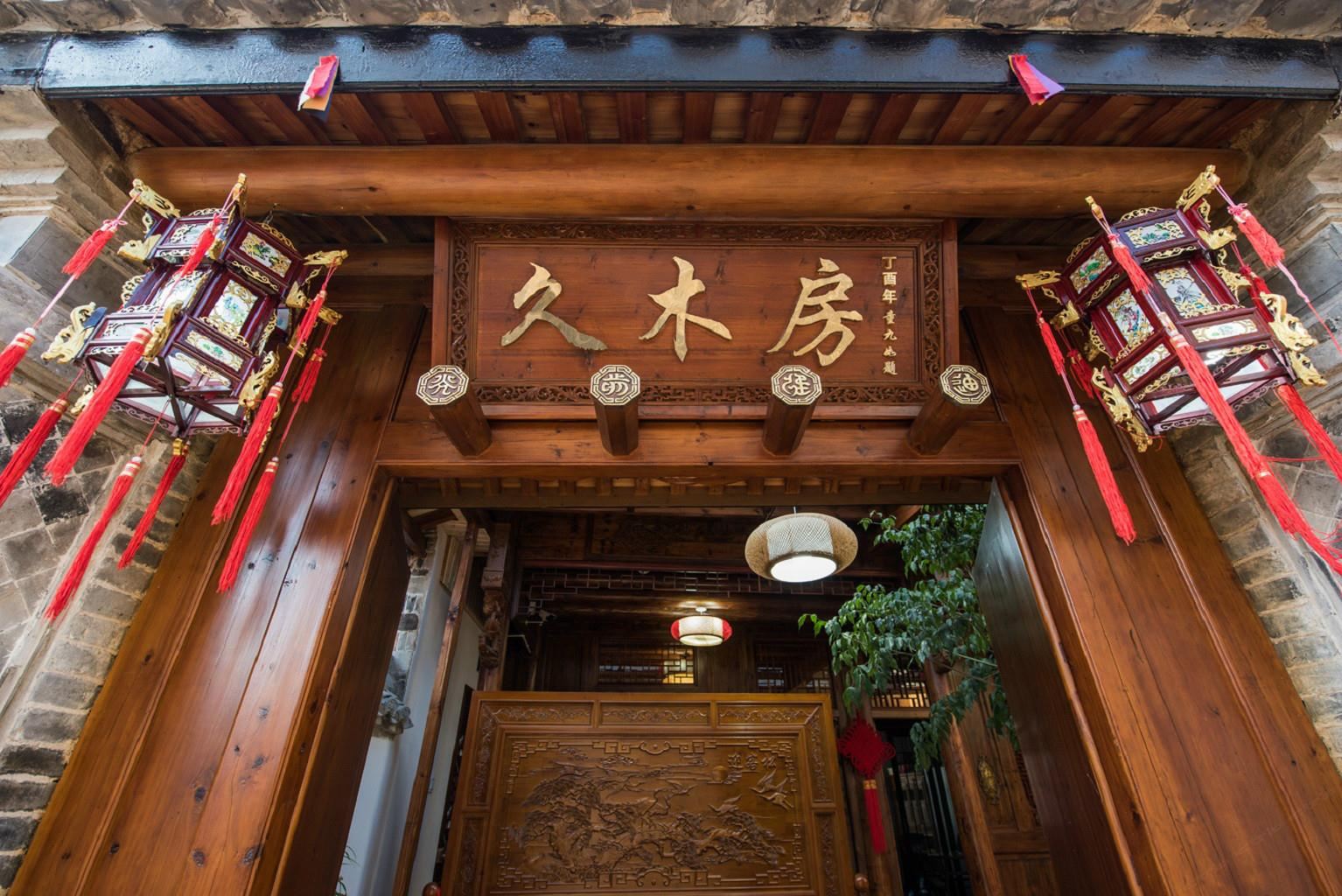 宁海久木房客栈