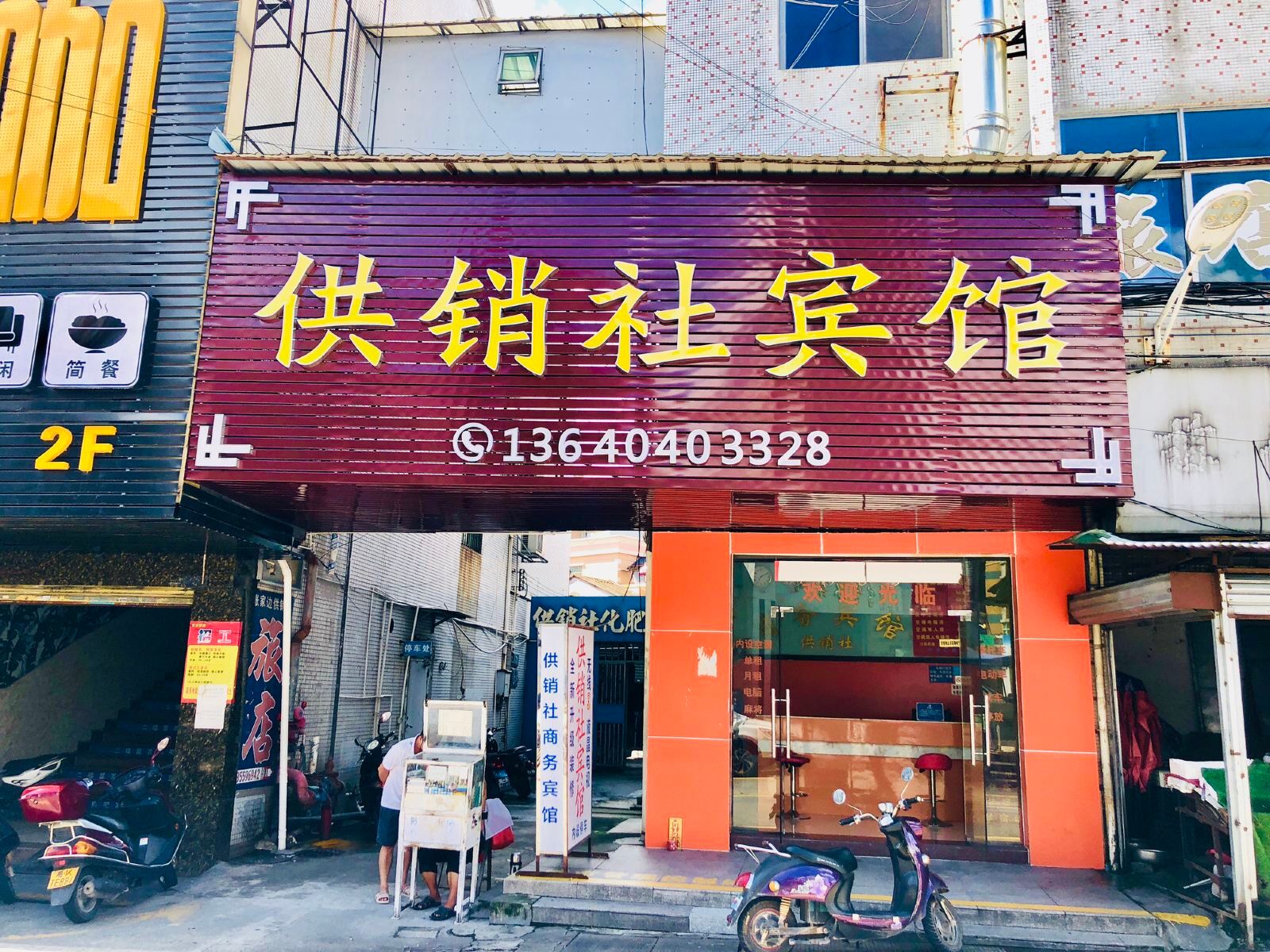 中山供销社宾馆