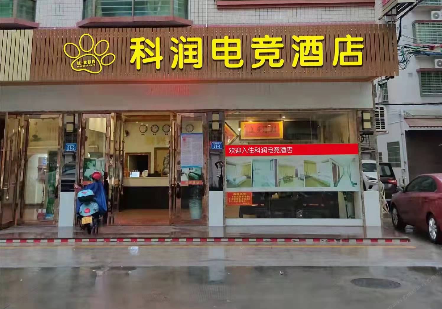 梅州科润电竞酒店