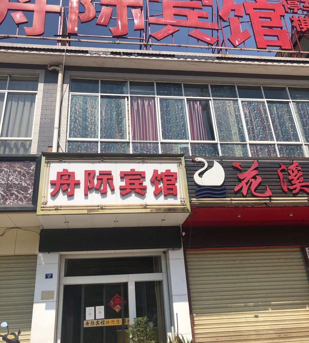 安宁舟际宾馆