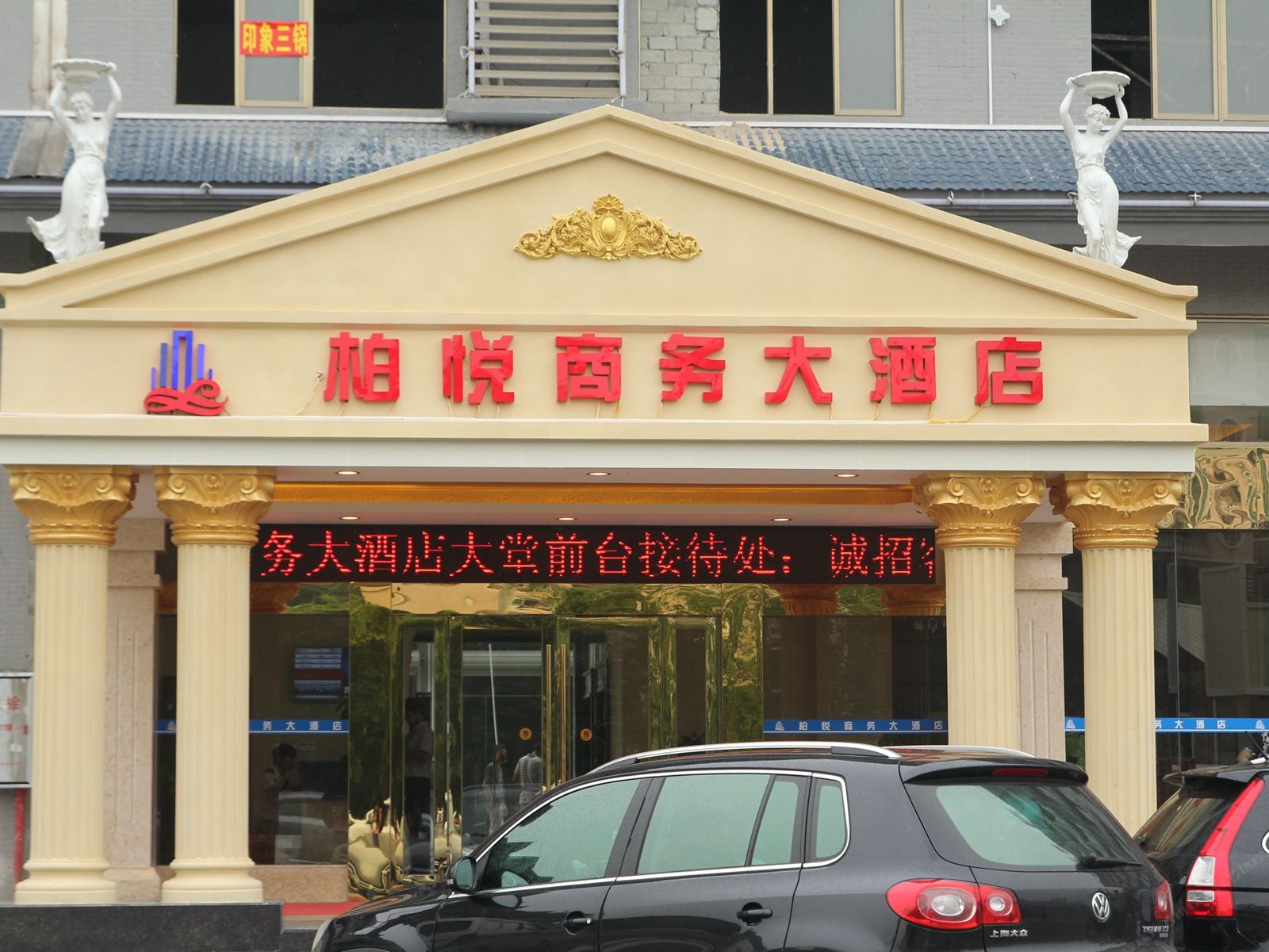 柏悦商务酒店（江门东站店）