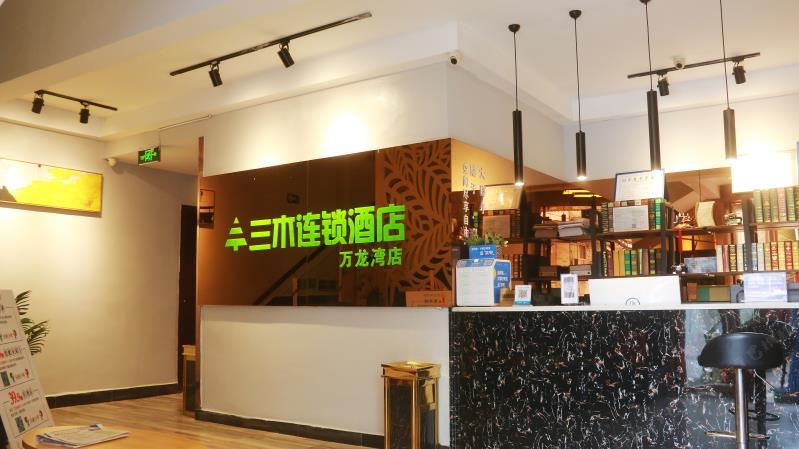 三木连锁酒店(萍乡万龙湾旗舰店)