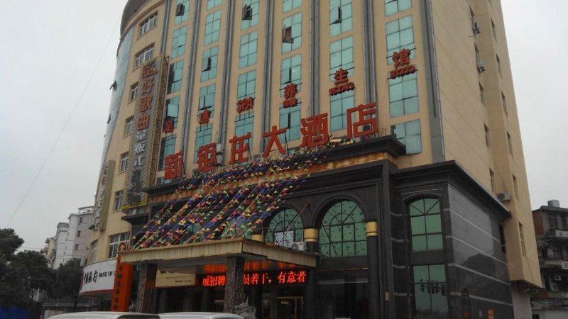 余干新钜龙大酒店