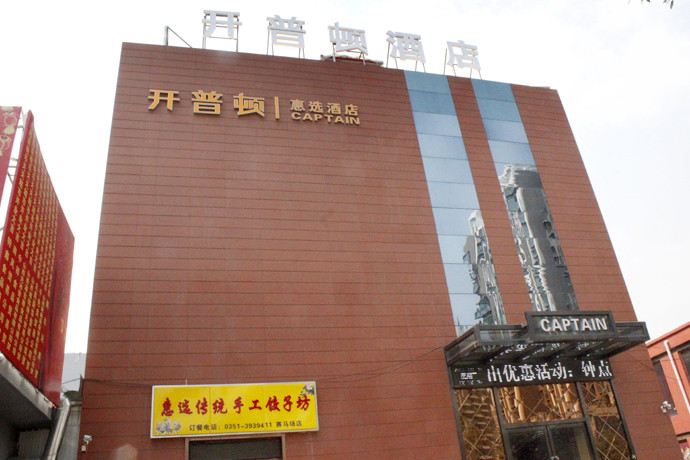 太原开普顿惠选酒店