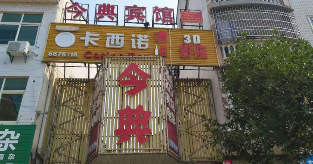 平江长寿镇今典大酒店