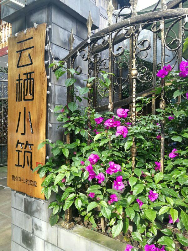 邛崃云栖小筑