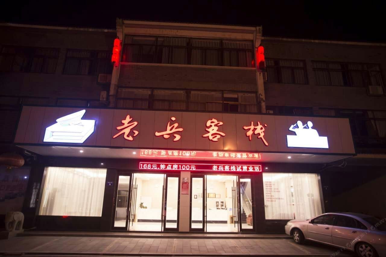 宁波老兵客栈