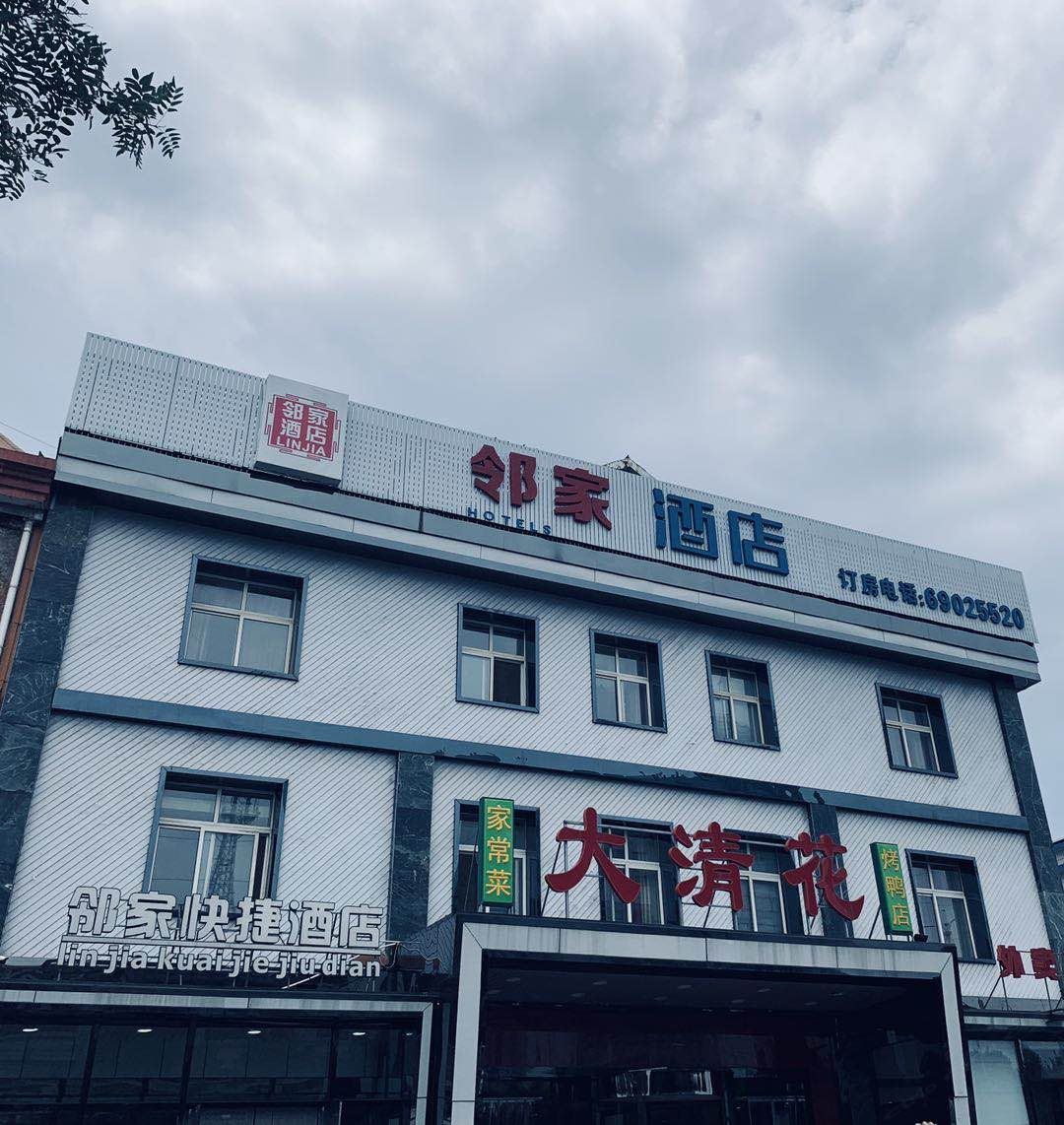 北京邻家快捷酒店