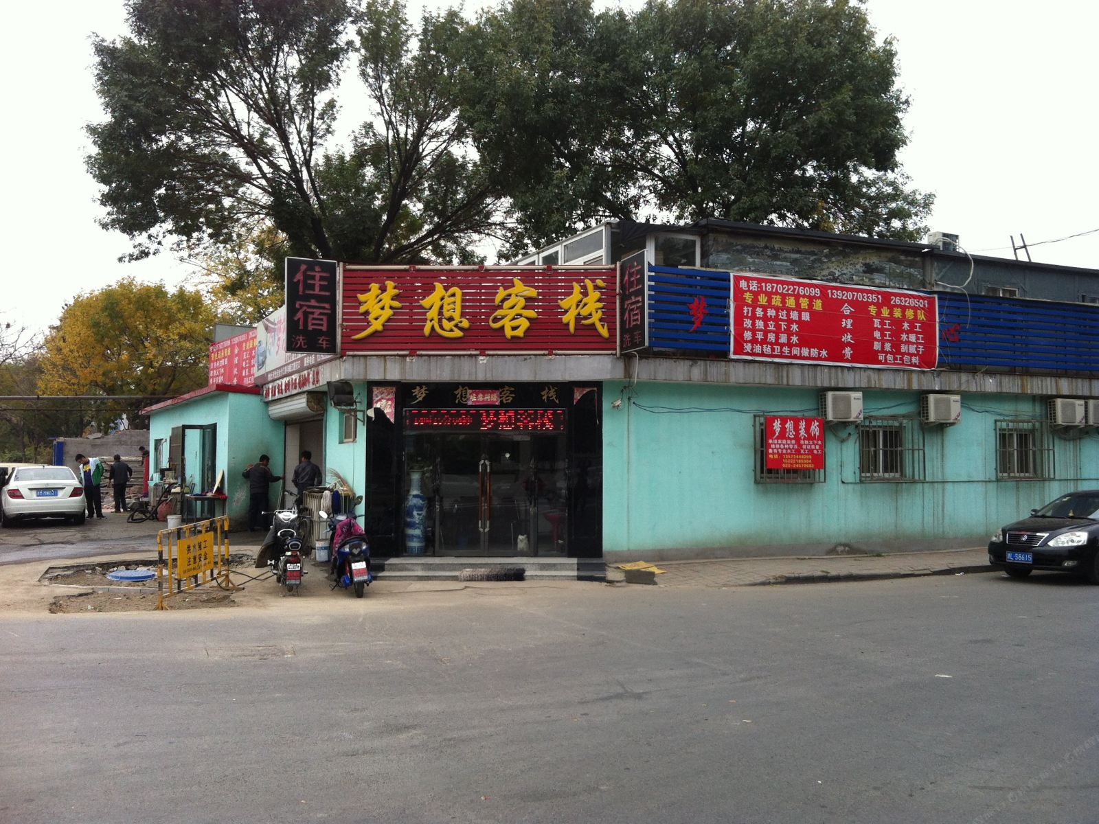 天津梦想客栈