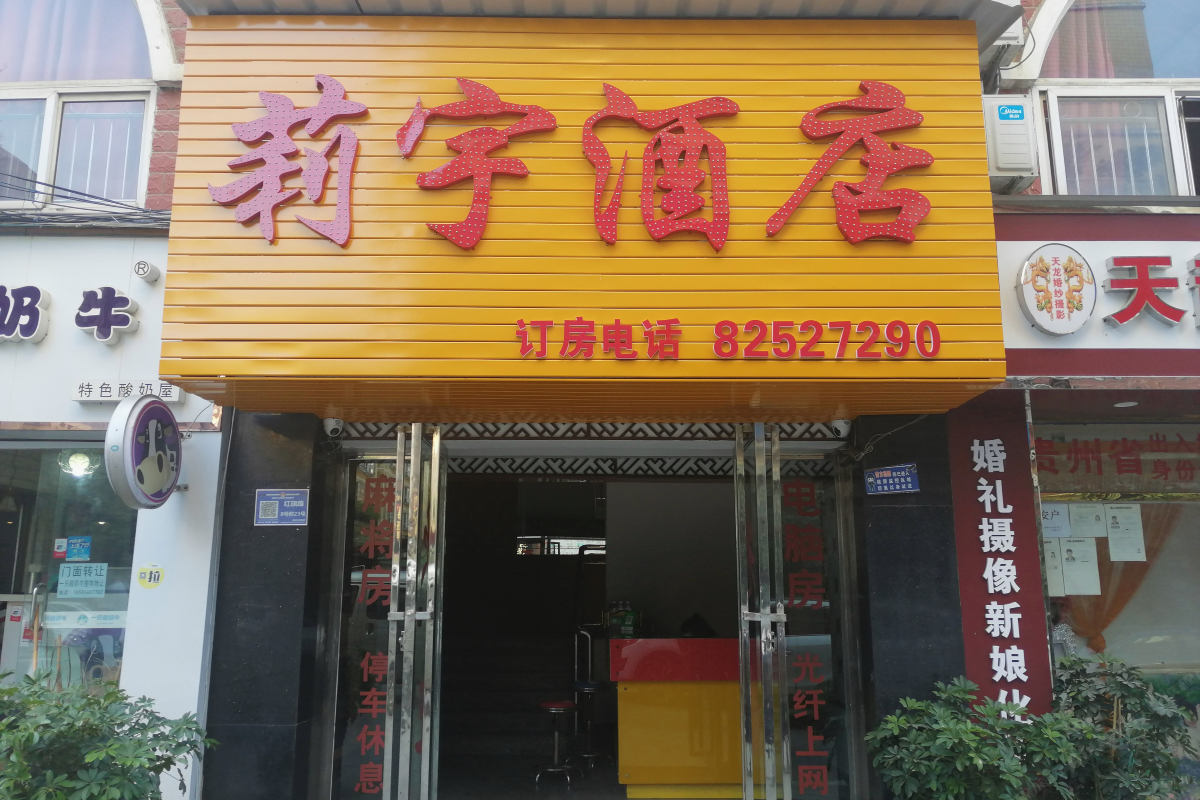 清镇莉宇酒店