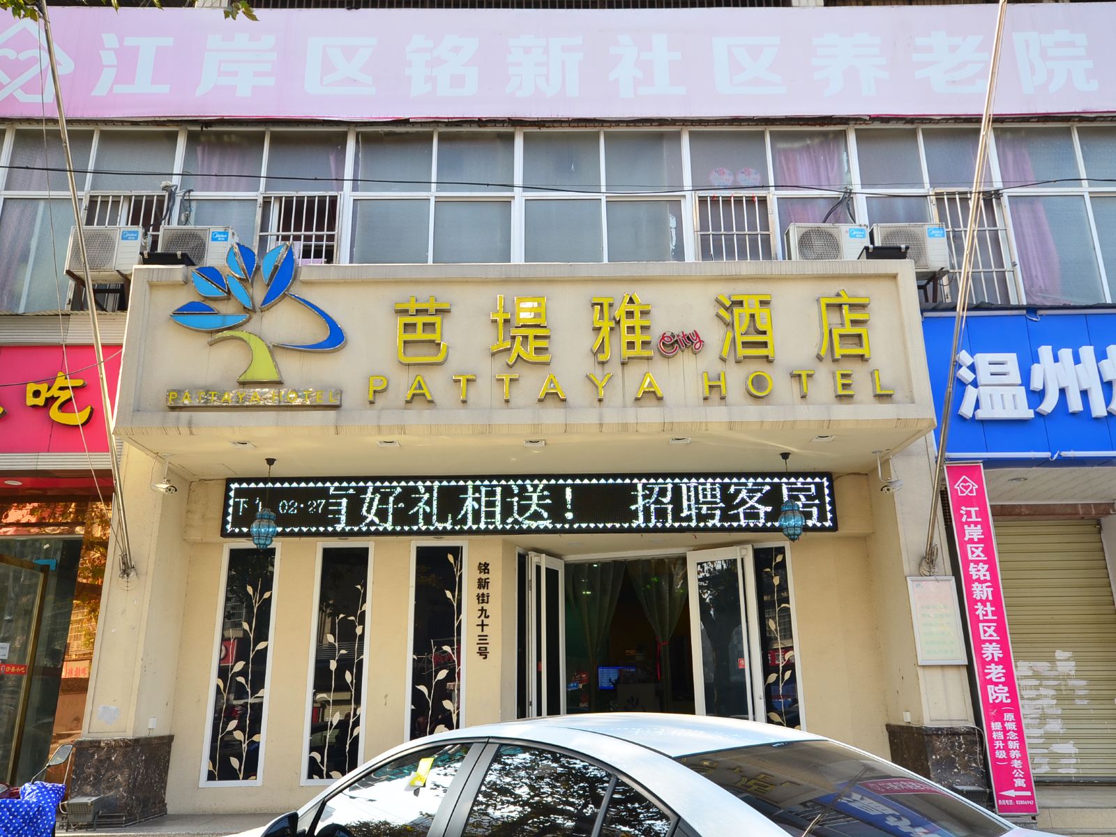 芭堤雅酒店(武汉吉庆街店)