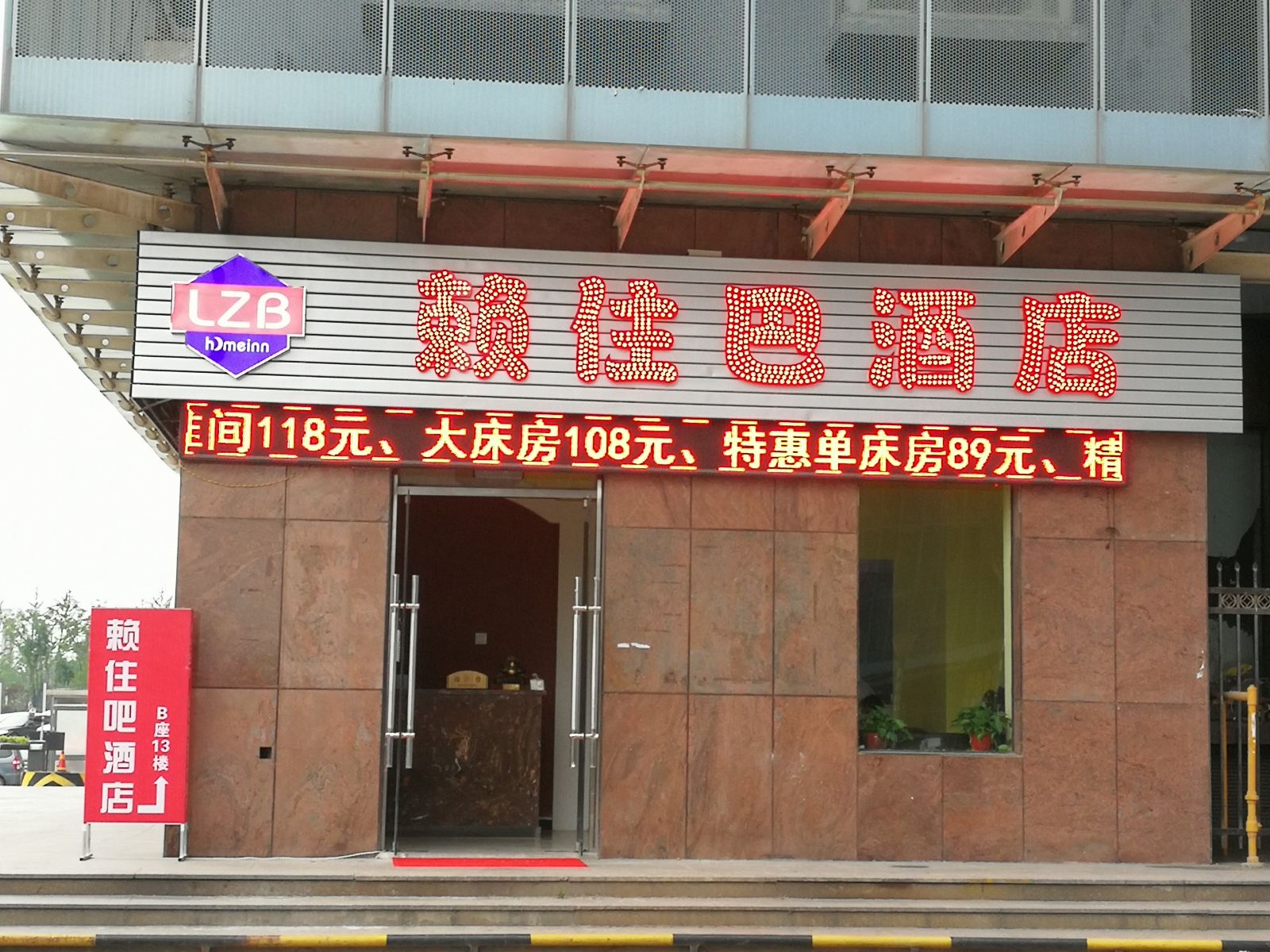 合肥赖住巴酒店