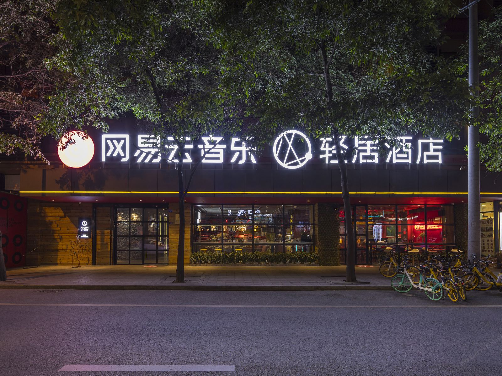 成都春熙轻居网易云音乐酒店