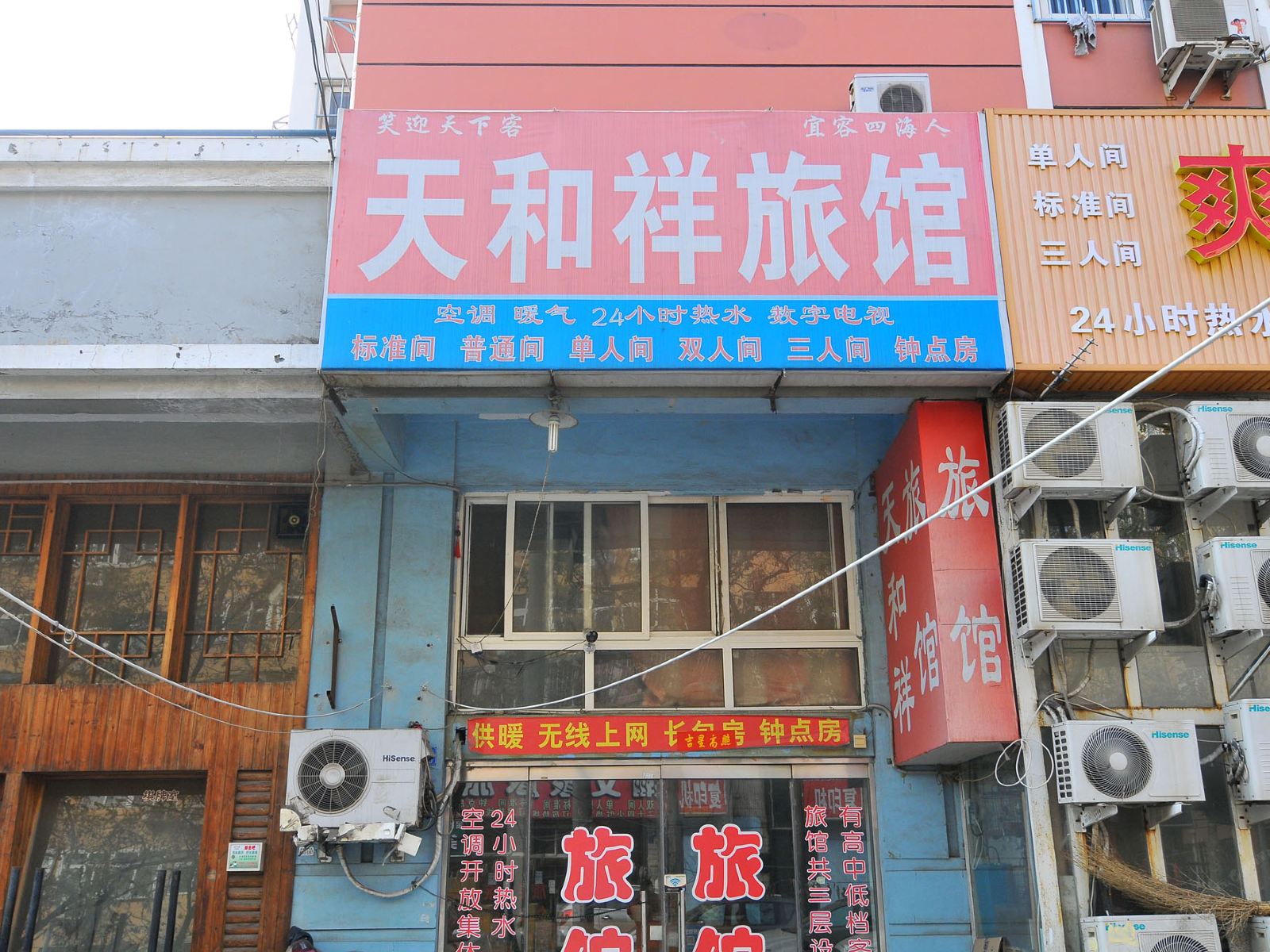 青岛天和祥旅馆