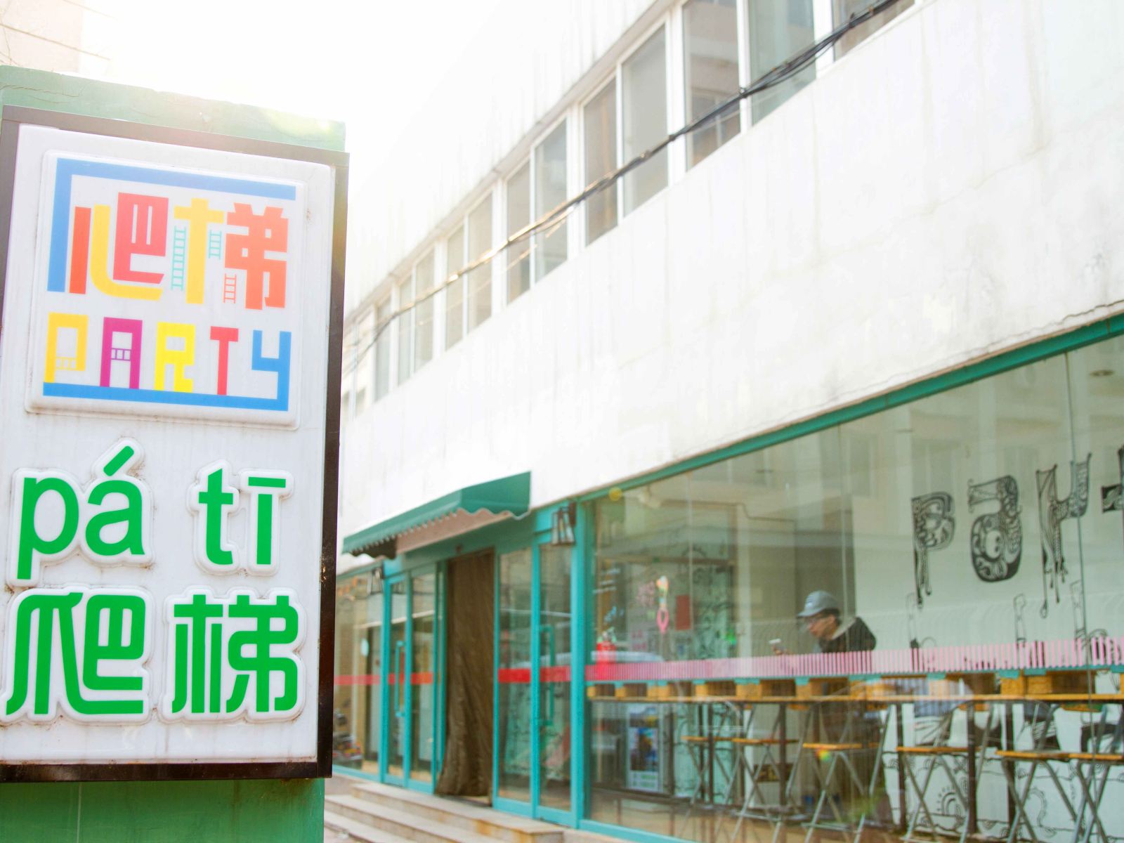 北京爬梯青年旅舍