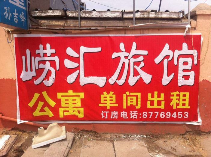 青岛崂汇旅馆
