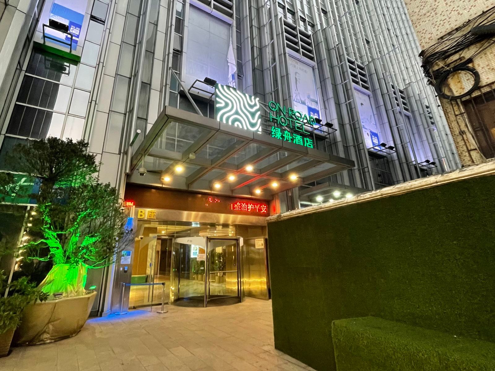 OnRoad绿舟酒店(佛山南海大沥步行街店）