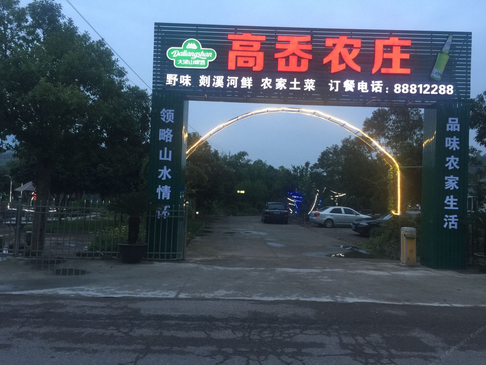 宁波高岙农家山庄