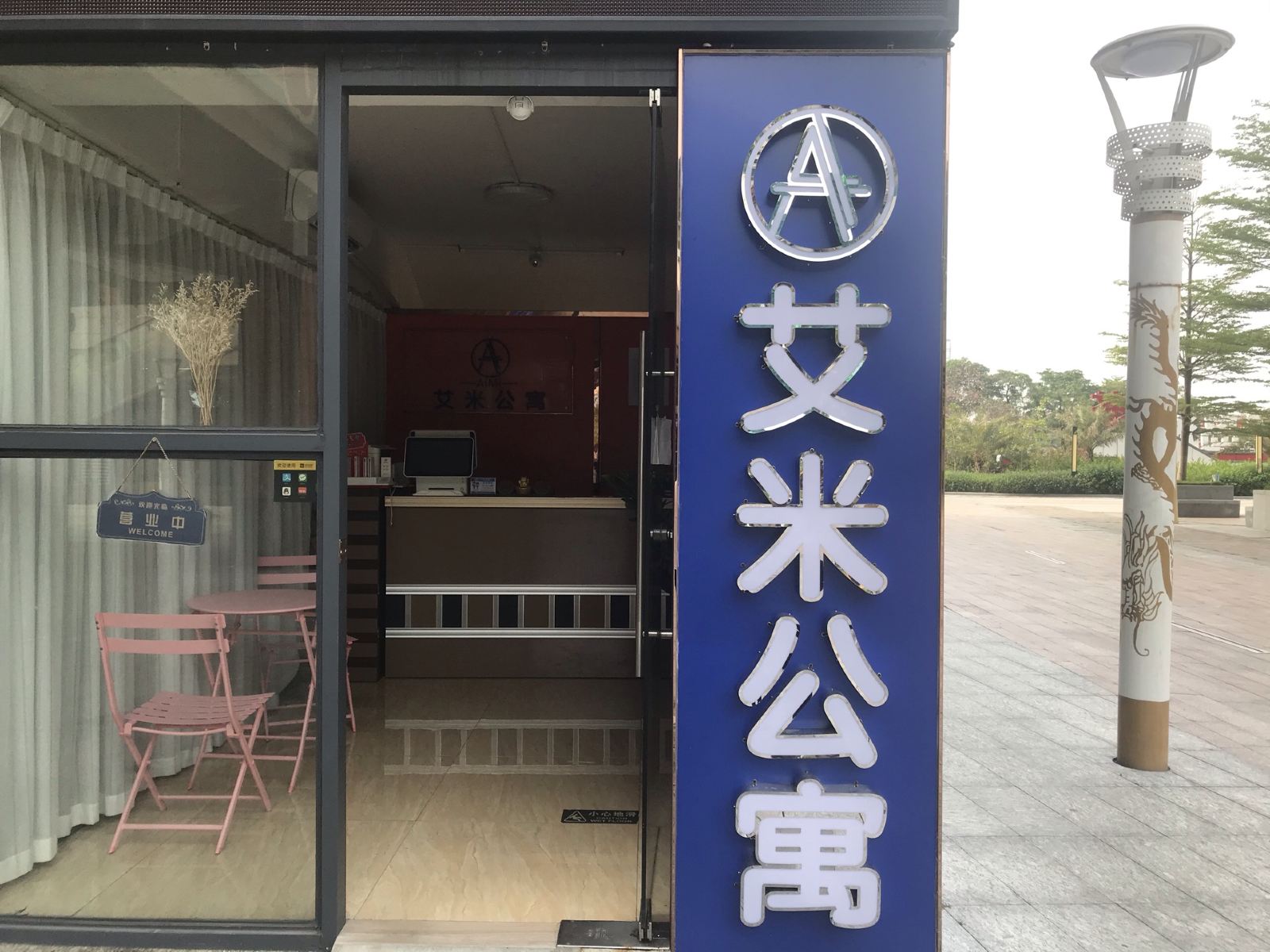 艾米公寓(佛山绿岛广场店)