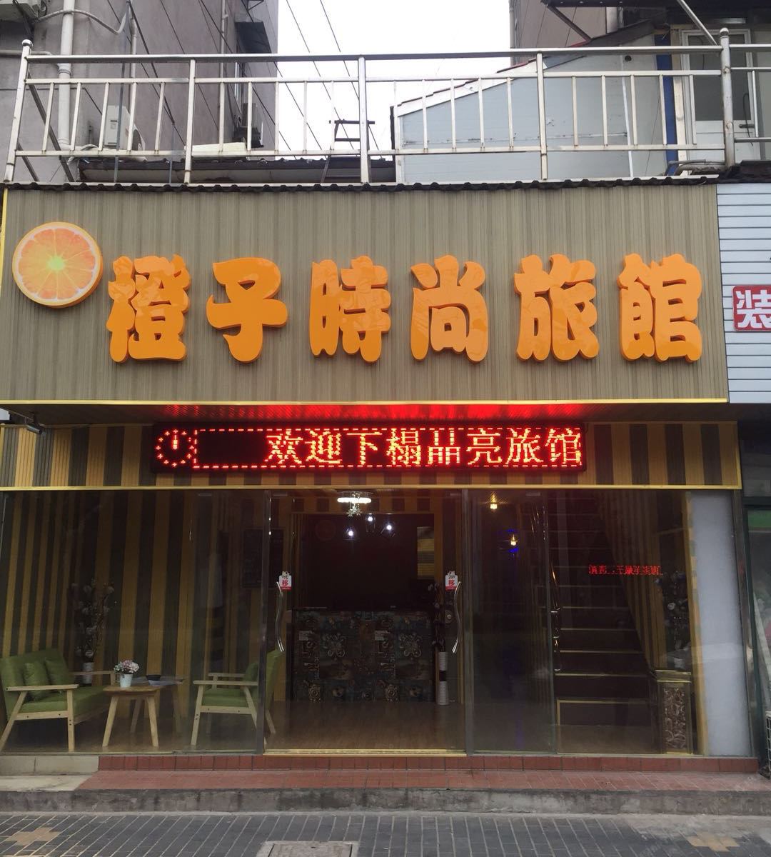 上海橙子时尚旅馆