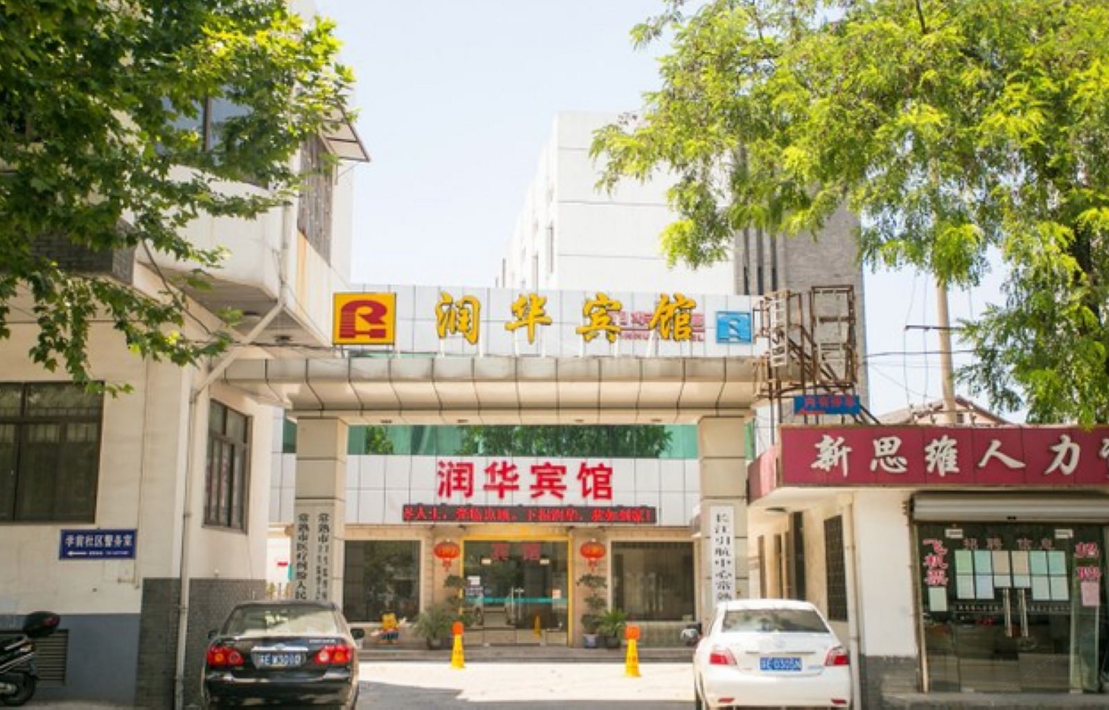 常熟润华宾馆