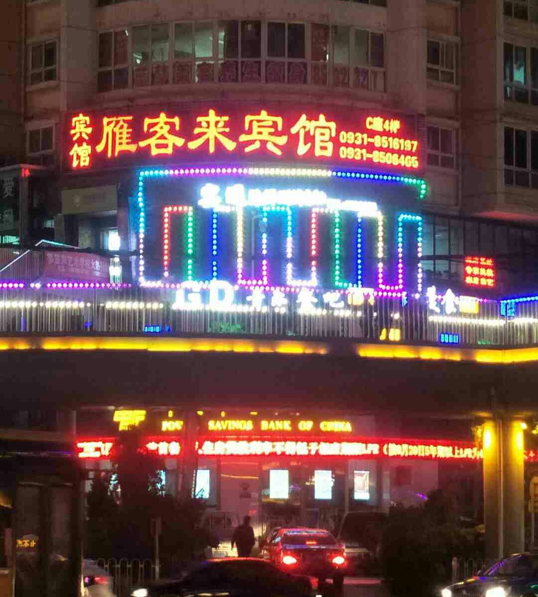 兰州雁客来宾馆