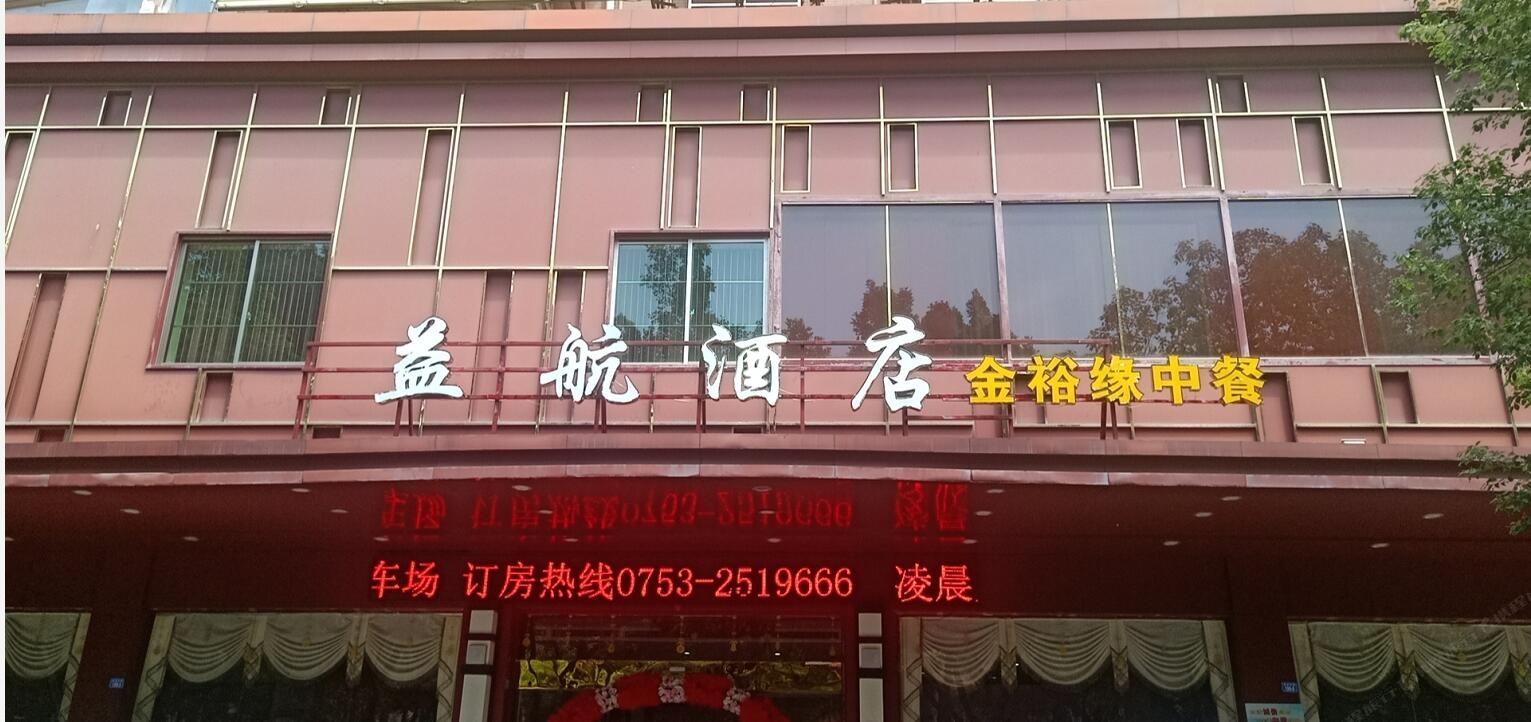 梅州益航酒店