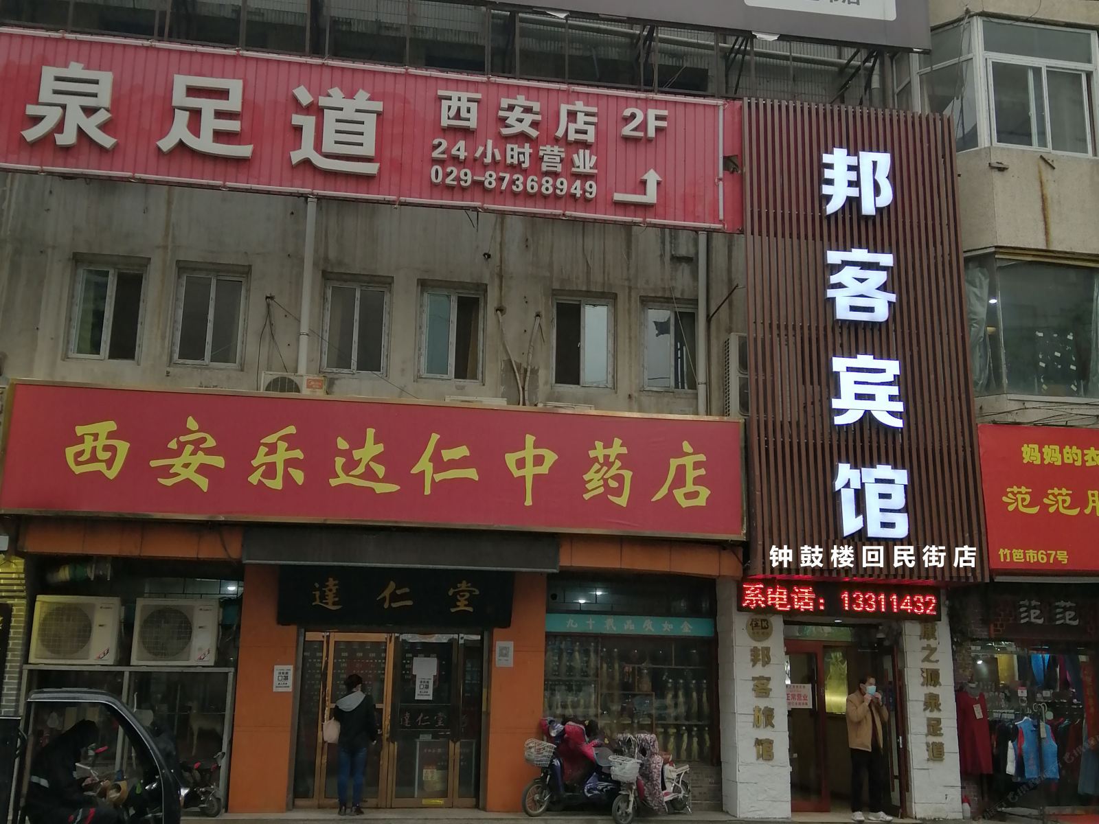 邦客宾馆(西安钟鼓楼回民街店)