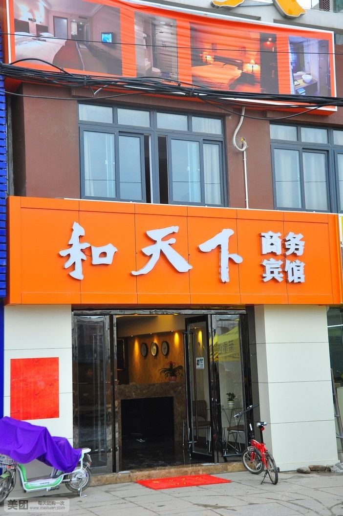 南京和天下商务宾馆