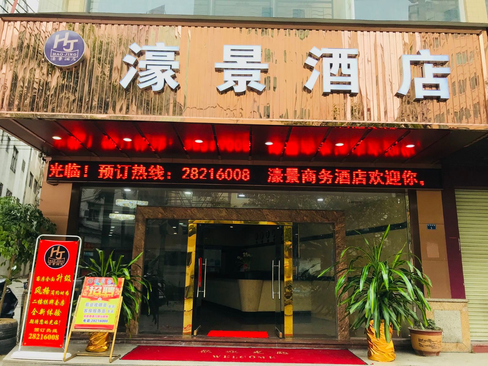 中山濠景商务酒店