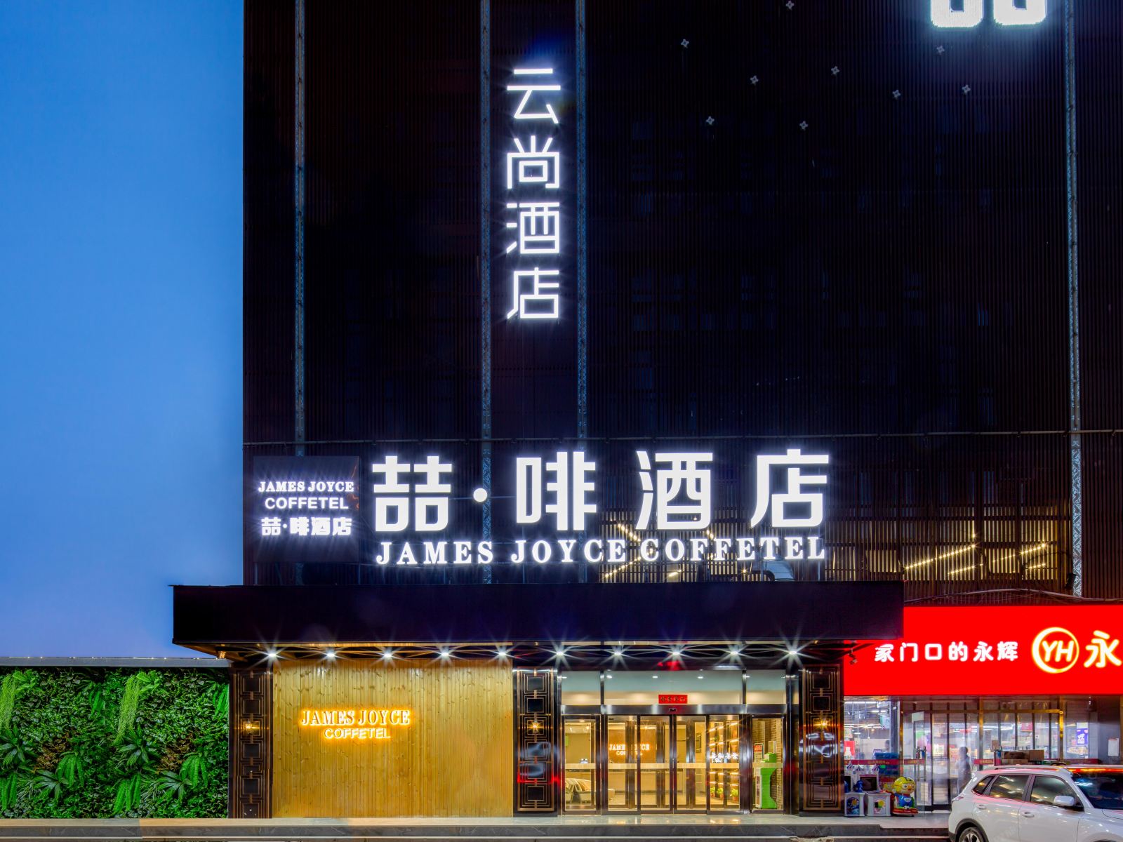 西安云尚酒店