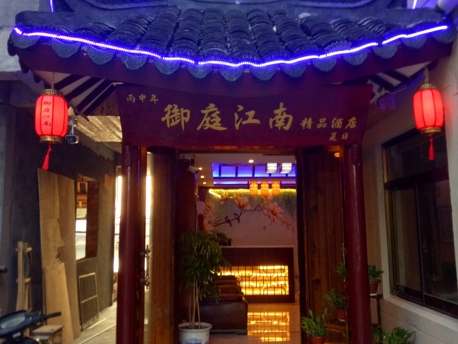 西塘御庭河畔精品酒店