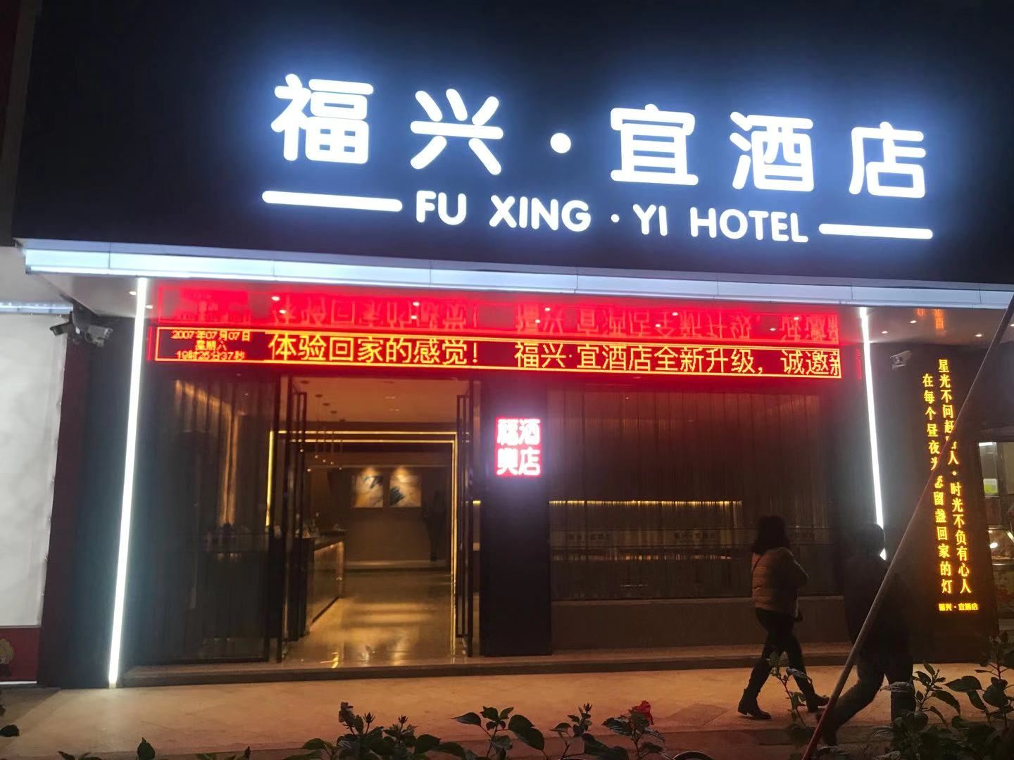 泉州福兴·宜酒店