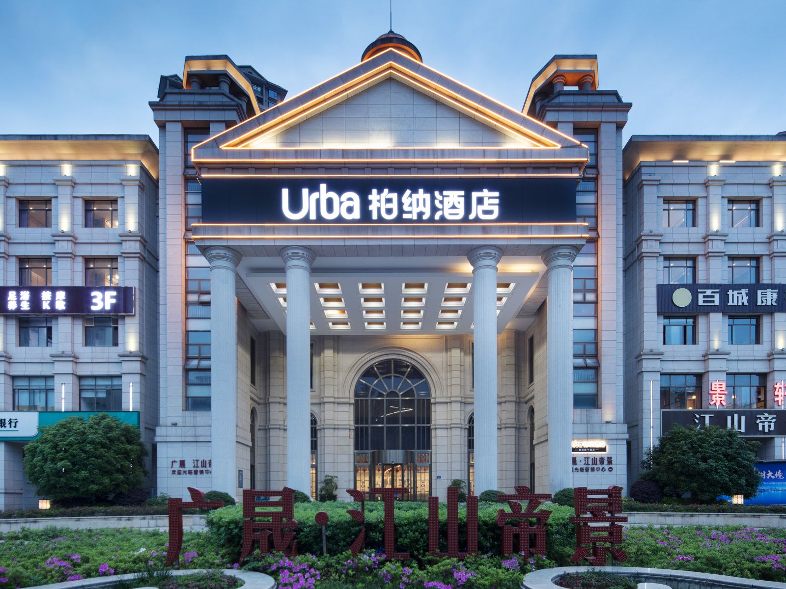 柏纳酒店(长沙江山帝景店)
