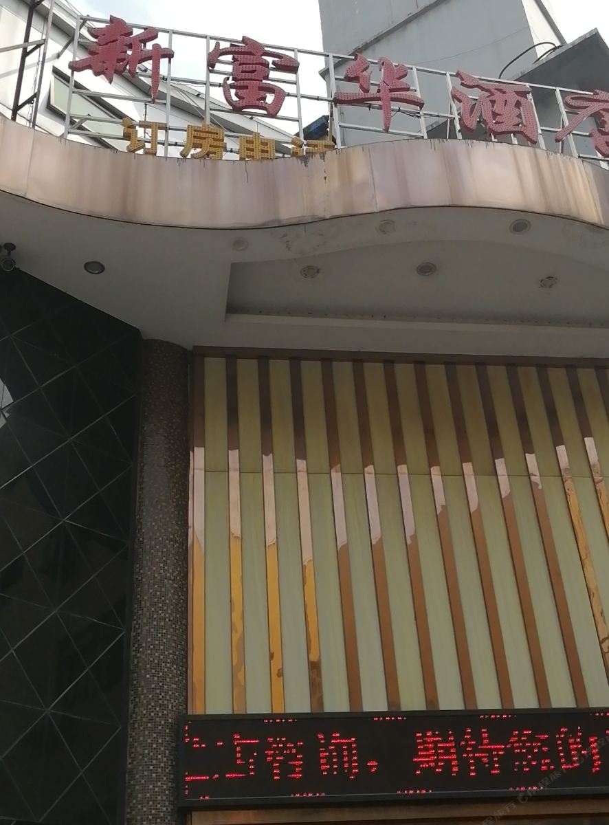 深圳新富华酒店