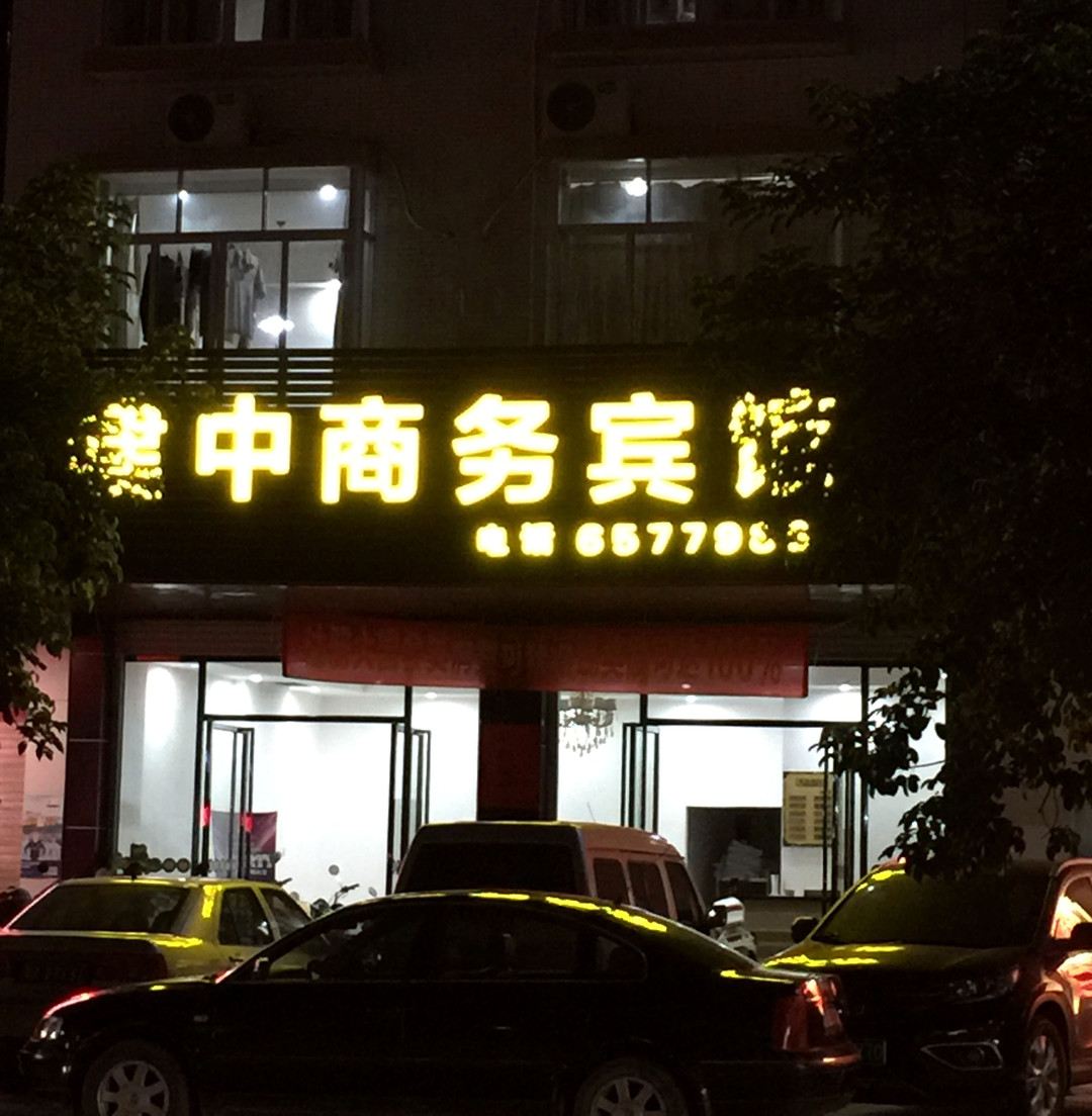 高州建中商务宾馆