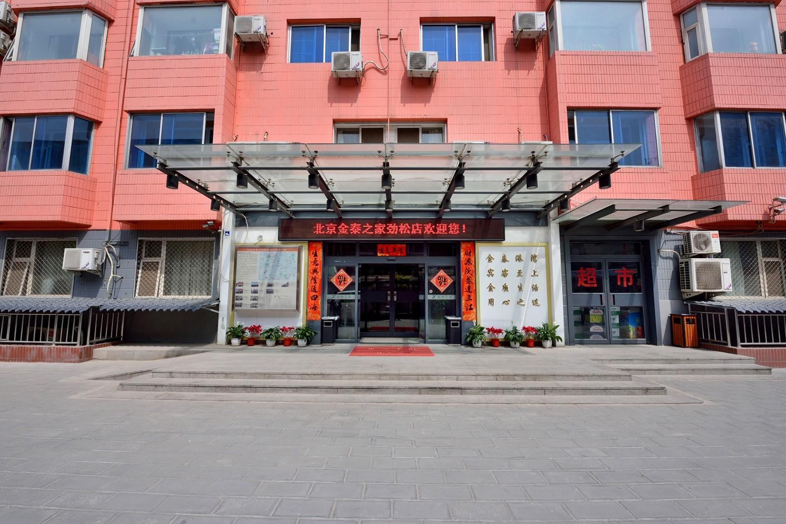 金泰之家连锁酒店(北京劲松店)