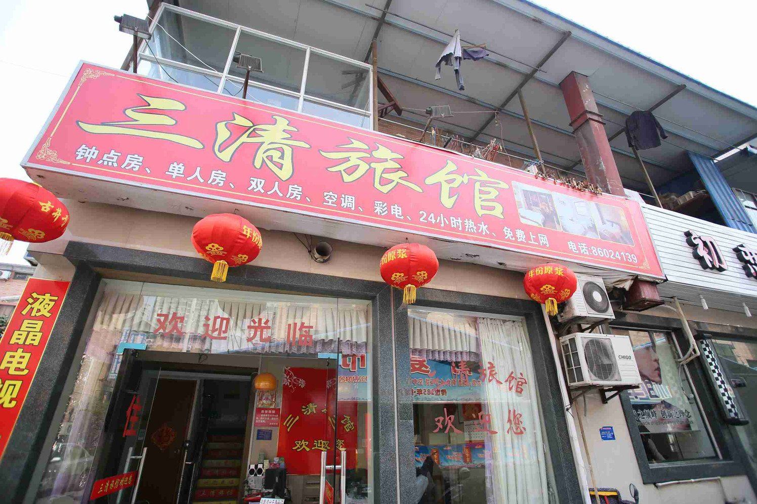 三清旅馆(杭州高沙店)