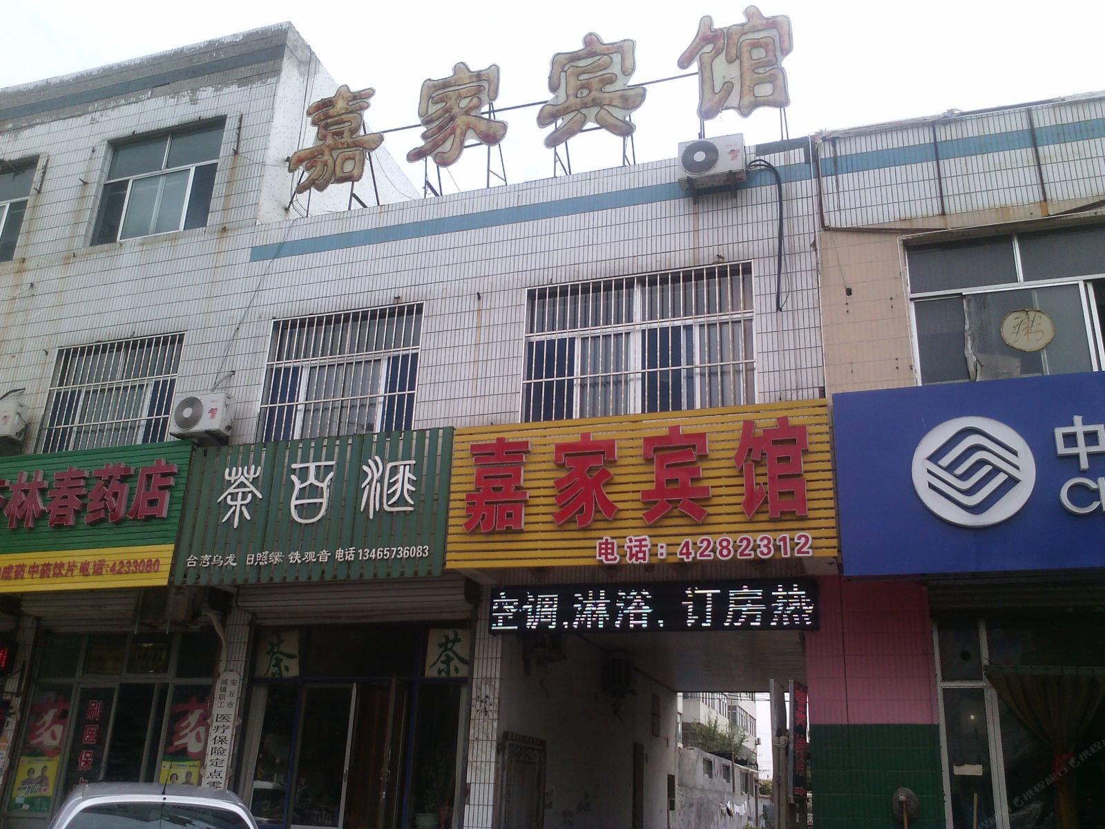 安丘嘉家宾馆