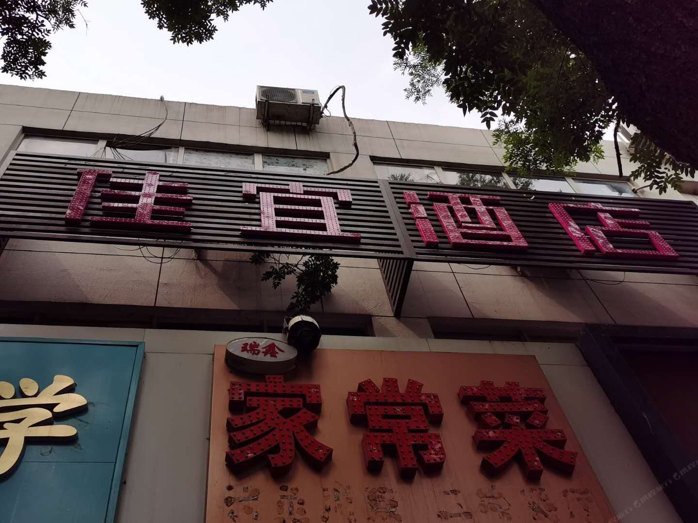佳宜酒店(山东大学店)