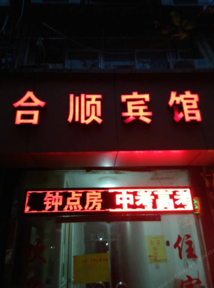 西安莲湖合顺宾馆