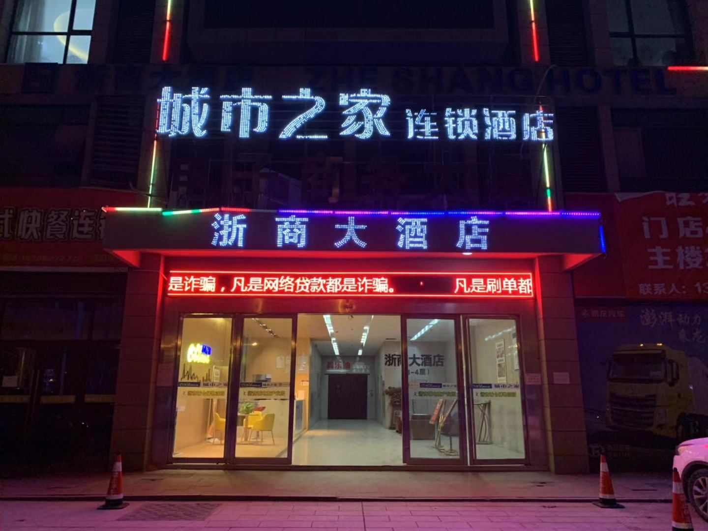 城市之家酒店(肥东浙商城店)