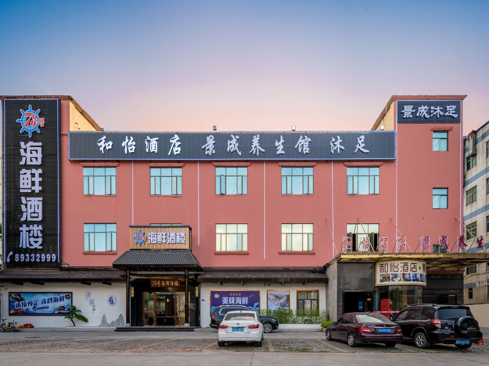 东莞和怡酒店