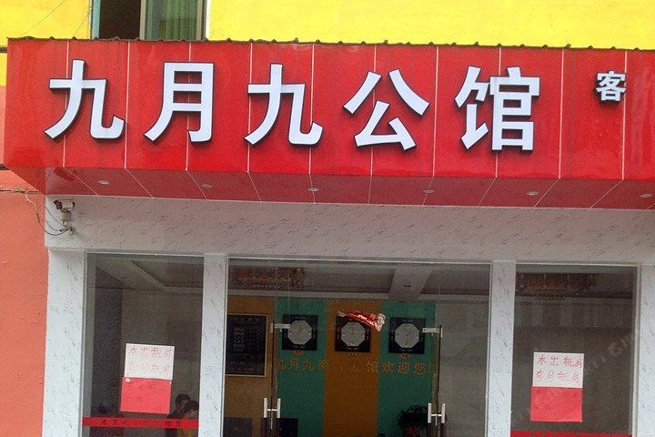 东莞九月九商务公馆