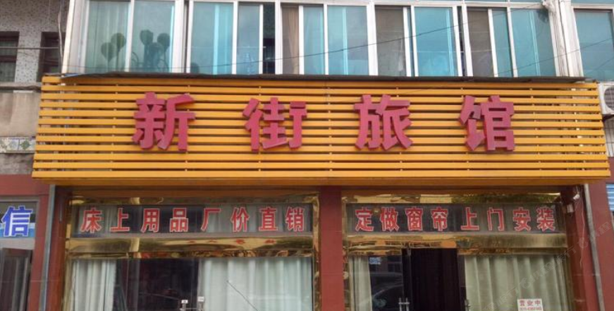 常州新街旅馆