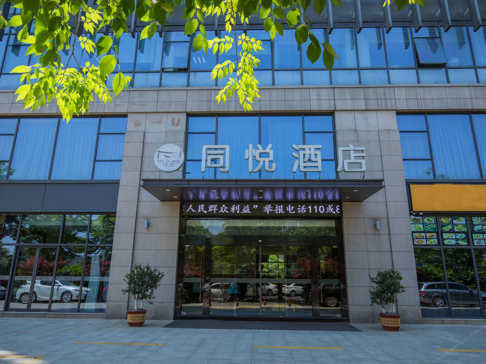 同悦酒店(杭州阿里巴巴西溪园区店)