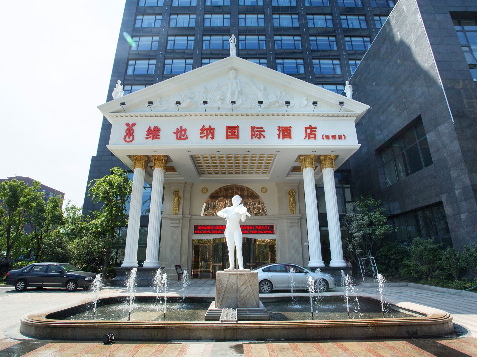 维也纳国际酒店(上海虹桥国展中心南翔店)