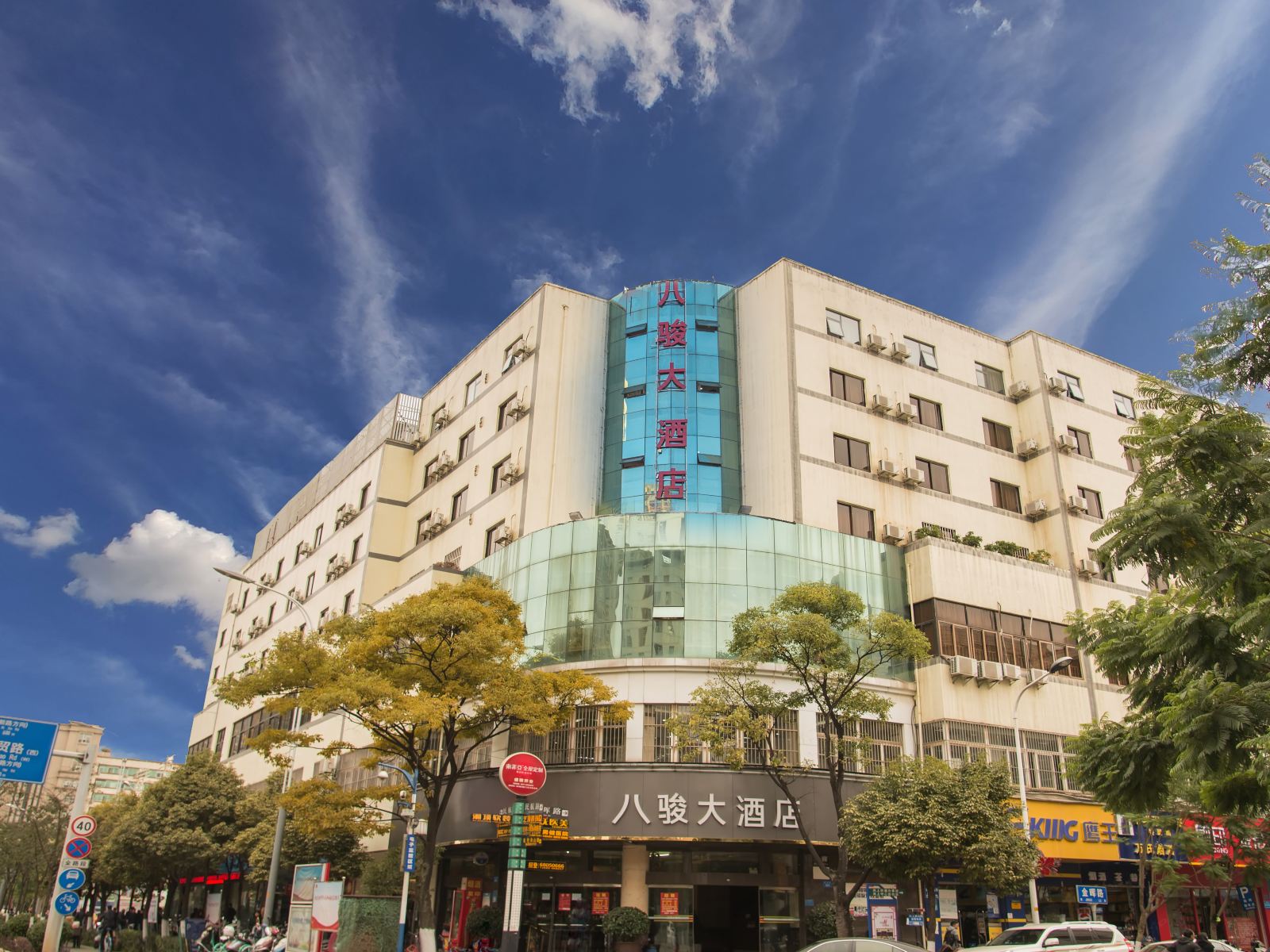 昆明八骏大酒店