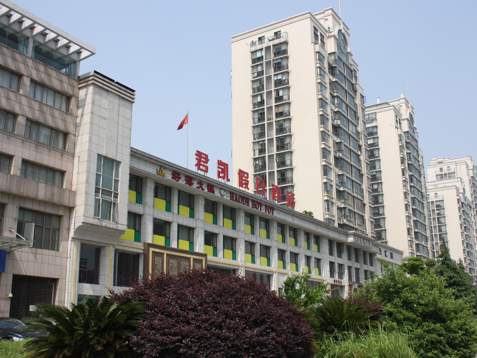 杭州君凯假日酒店