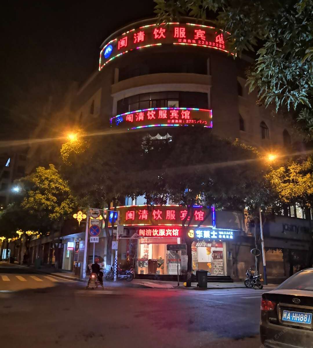 闽清饮服宾馆